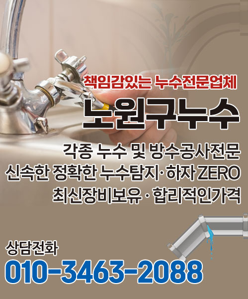 노원구누수 모바일 비주얼 0